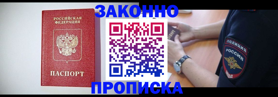 прописка 2025 в Орле